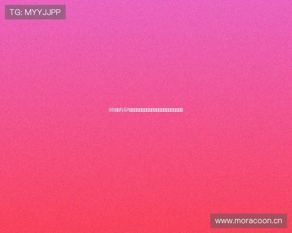 98直播NBA高清版带你畅享篮球盛宴实时赛事全程高清无延迟