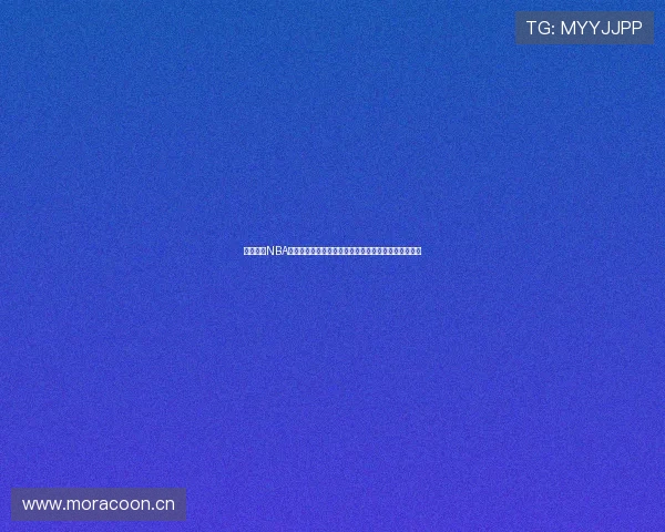 九九体育NBA直播网精彩赛事实时更新，尽享篮球盛宴全程在线直播